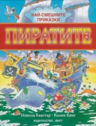 Най-смешните приказки: Пиратите