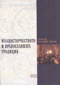 Младостарчеството и православната традиция