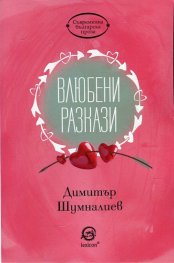 Влюбени разкази
