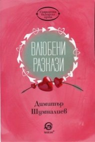 Влюбени разкази