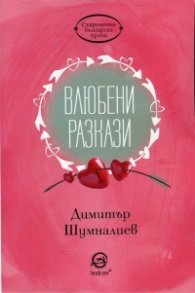 Влюбени разкази