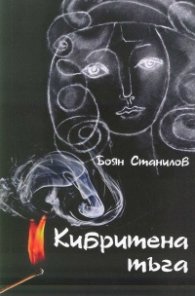 Кибритена тъга
