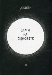 Земя на синовете