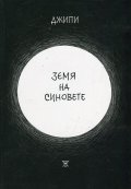 Земя на синовете