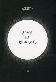 Земя на синовете