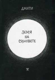Земя на синовете