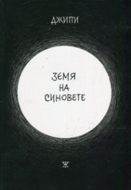Земя на синовете