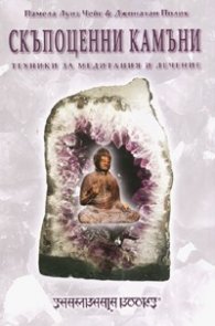 Скъпоценни камъни. Техники за медитация и лечение