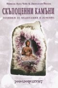 Скъпоценни камъни. Техники за медитация и лечение