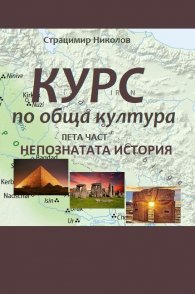 Курс по обща култура. Пета част. Непознатата история