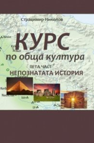 Курс по обща култура. Пета част. Непознатата история