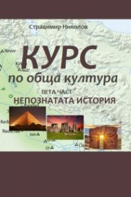 Курс по обща култура. Пета част. Непознатата история