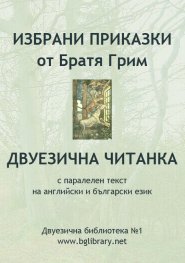 Избрани приказки от Братя Грим. Двуезична читанка с паралелен текст на английски и български език / Двуезична библиотека №1