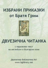 Избрани приказки от Братя Грим. Двуезична читанка с паралелен текст на английски и български език / Двуезична библиотека №1