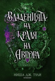Владенията на краля на Аврора- Кн.2 Артефактите на Уранос
