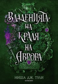 Владенията на краля на Аврора- Кн.2 Артефактите на Уранос