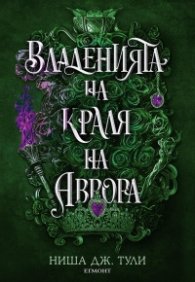 Владенията на краля на Аврора- Кн.2 Артефактите на Уранос