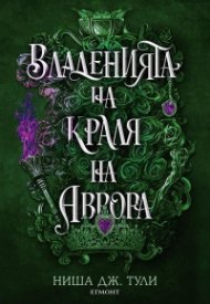 Владенията на краля на Аврора- Кн.2 Артефактите на Уранос