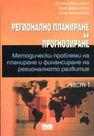 Регионално планиране и прогнозиране. Ч.1/ Методически проблеми на планиране