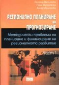 Регионално планиране и прогнозиране. Ч.1/ Методически проблеми на планиране