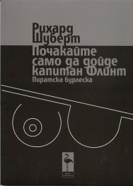 Почакайте само да дойде капитан Флинт. Пиратска бурлеска