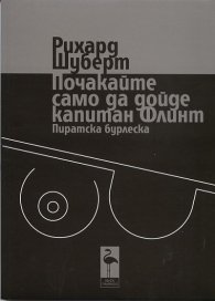 Почакайте само да дойде капитан Флинт. Пиратска бурлеска