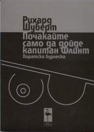 Почакайте само да дойде капитан Флинт. Пиратска бурлеска