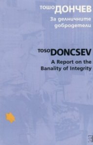 За делничните добродетели