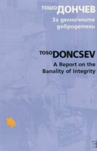 За делничните добродетели