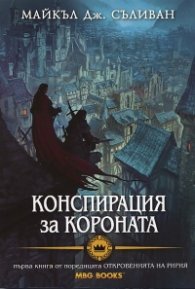 Конспирация за короната. Първа книга от поредицата "Откровенията на Ририя"
