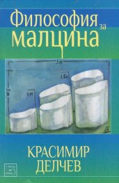 Философия за малцина