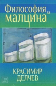 Философия за малцина