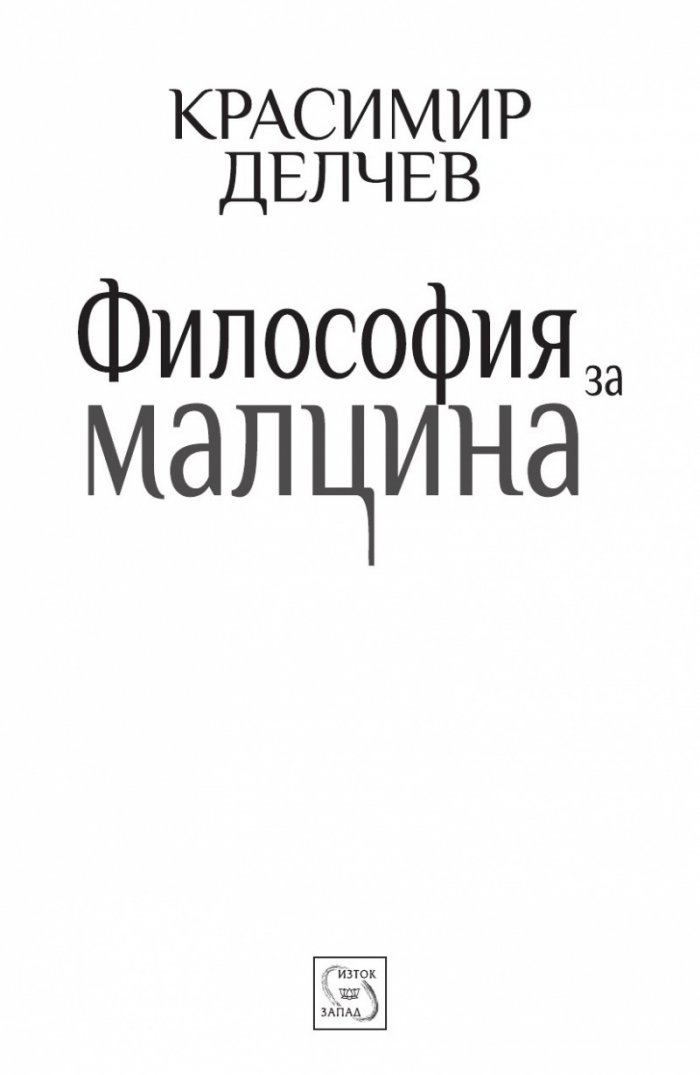 Философия за малцина