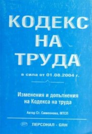 Кодекс на труда / 2004