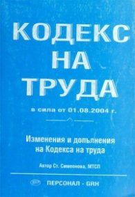 Кодекс на труда / 2004