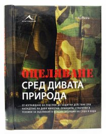 Оцеляване сред дивата природа