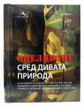 Оцеляване сред дивата природа