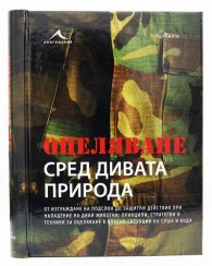 Оцеляване сред дивата природа