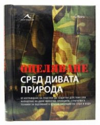 Оцеляване сред дивата природа