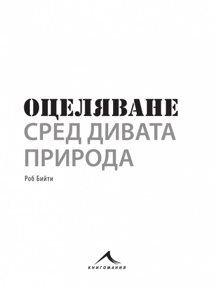 Оцеляване сред дивата природа