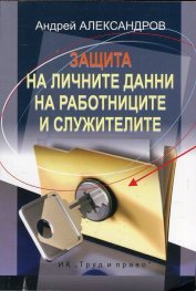 Защита на личните данни на работниците и служителите