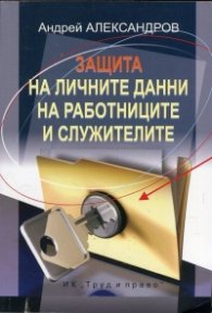Защита на личните данни на работниците и служителите