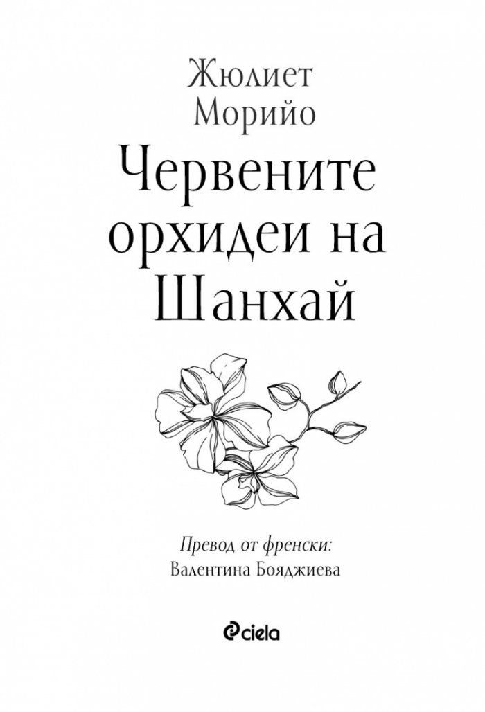 Червените орхидеи на Шанхай