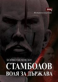 Стамболов. Воля за държава