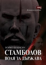Стамболов. Воля за държава