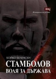 Стамболов. Воля за държава