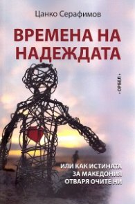Времена на надеждата