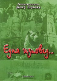 Една изповед...