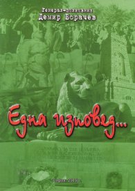 Една изповед...