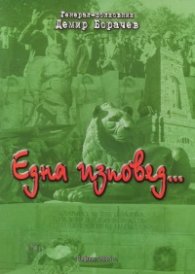 Една изповед...